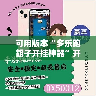 可用版本“多乐跑胡子开挂神器”开挂辅助脚本+详细开挂安装教程