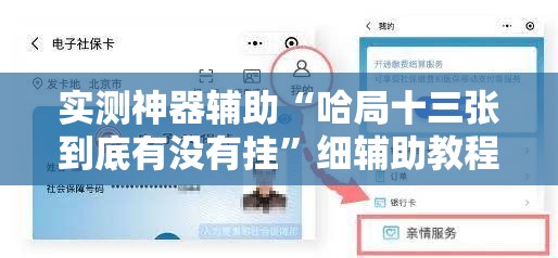 实测神器辅助“哈局十三张到底有没有挂	”细辅助教程分享