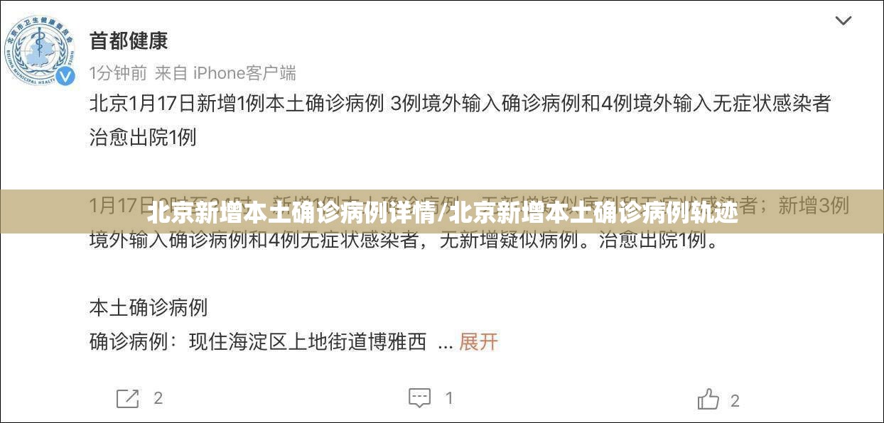 北京新增本土确诊病例详情/北京新增本土确诊病例轨迹