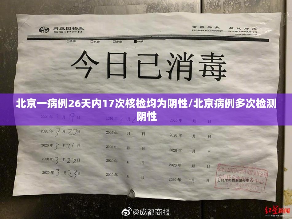北京一病例26天内17次核检均为阴性/北京病例多次检测阴性