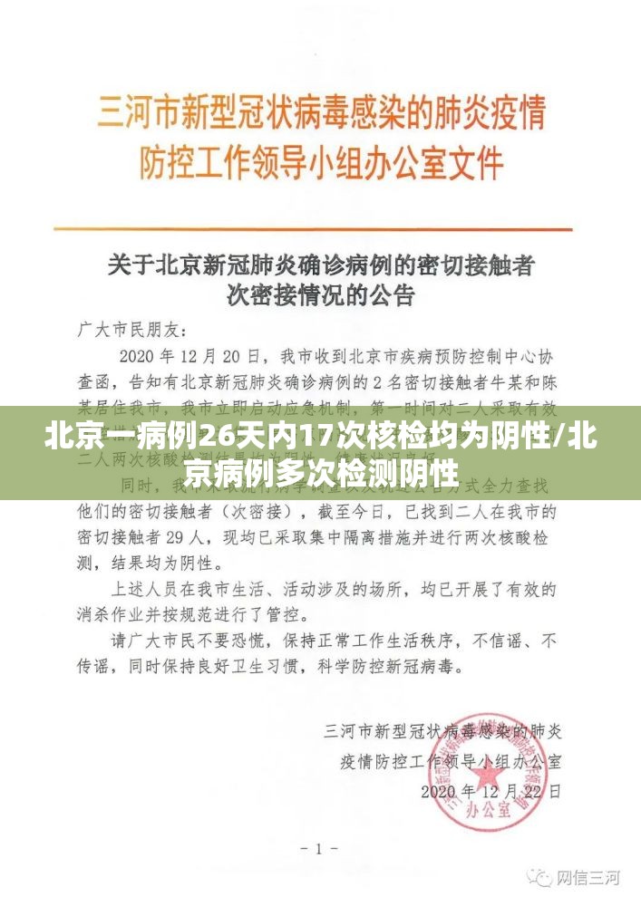北京一病例26天内17次核检均为阴性/北京病例多次检测阴性