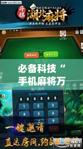 必备科技“手机麻将万能挂下载安装”开挂(透视)最新辅助详细