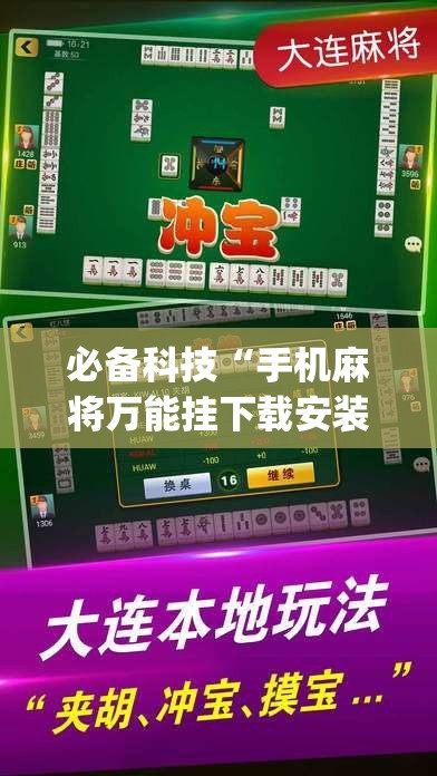 必备科技“手机麻将万能挂下载安装	”开挂(透视)最新辅助详细