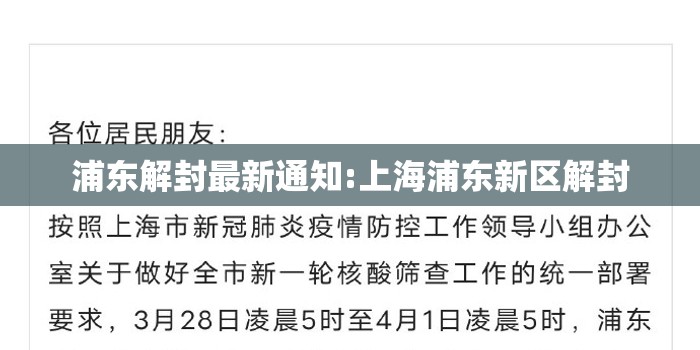 浦东解封最新通知:上海浦东新区解封