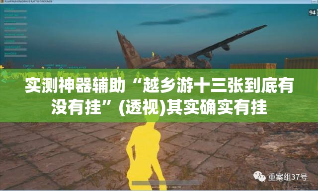 实测神器辅助“越乡游十三张到底有没有挂	”(透视)其实确实有挂