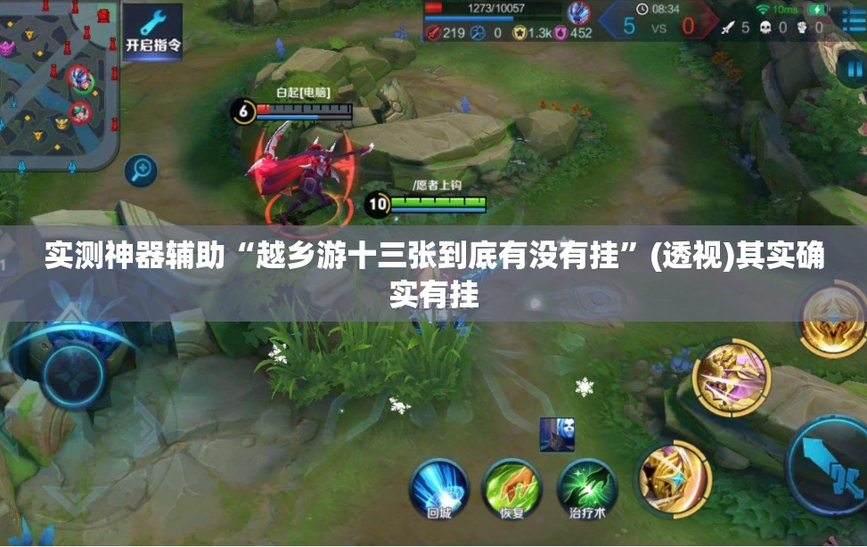实测神器辅助“越乡游十三张到底有没有挂”(透视)其实确实有挂
