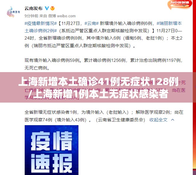 上海新增本土确诊41例无症状128例/上海新增1例本土无症状感染者