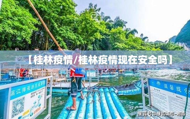 【桂林疫情/桂林疫情现在安全吗】