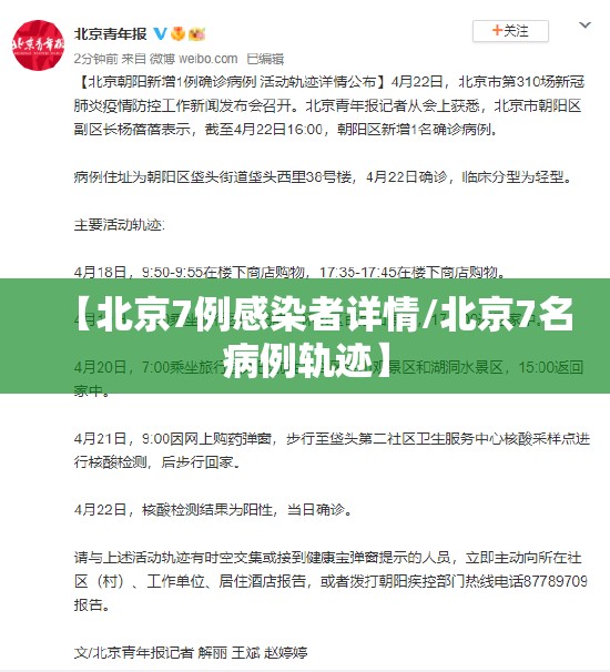 【北京7例感染者详情/北京7名病例轨迹】