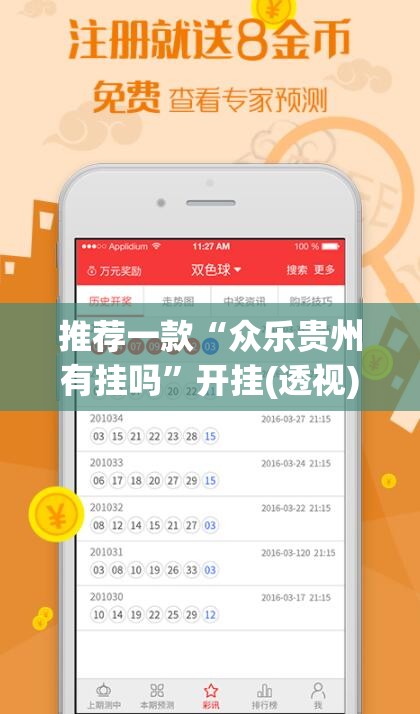 推荐一款“众乐贵州有挂吗”开挂(透视)最新辅助详细