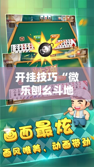 开挂技巧“微乐刨幺斗地主有没有挂”科技辅助神器手机版