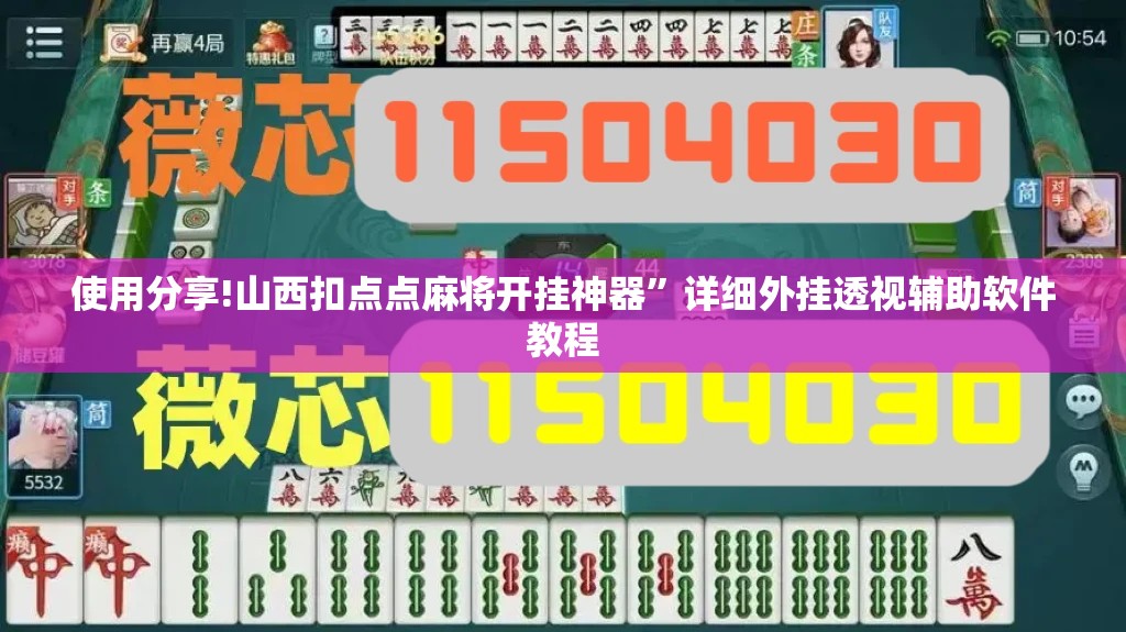 使用分享!山西扣点点麻将开挂神器”详细外挂透视辅助软件教程