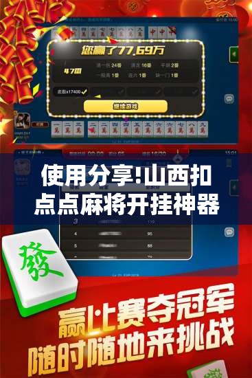 使用分享!山西扣点点麻将开挂神器	”详细外挂透视辅助软件教程