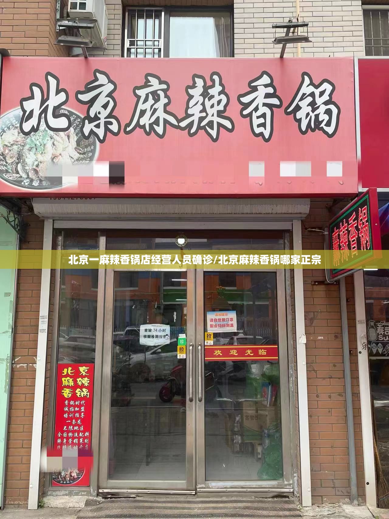 北京一麻辣香锅店经营人员确诊/北京麻辣香锅哪家正宗