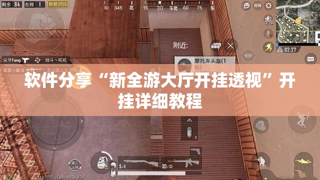 软件分享“新全游大厅开挂透视”开挂详细教程