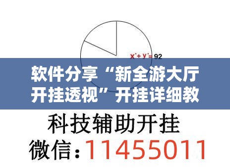 软件分享“新全游大厅开挂透视”开挂详细教程