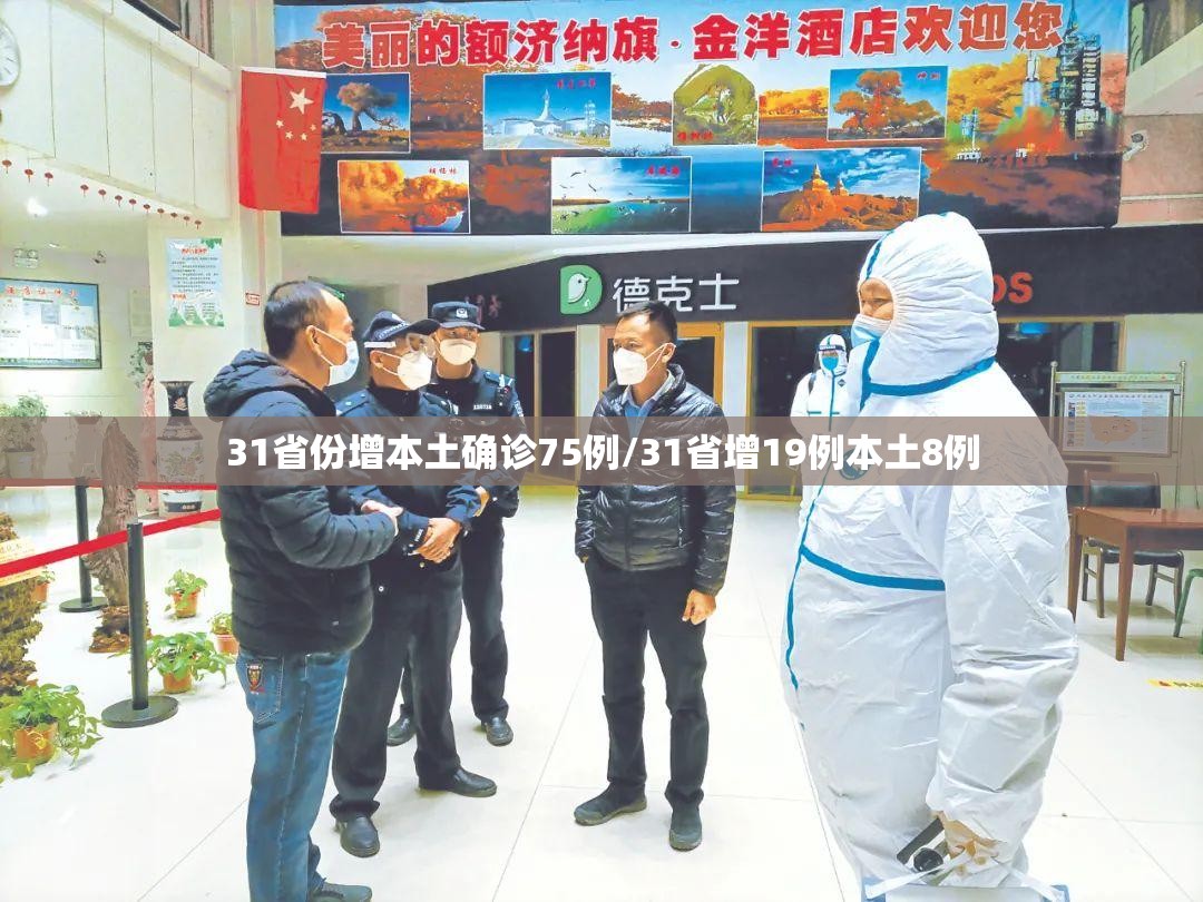 31省份增本土确诊75例/31省增19例本土8例