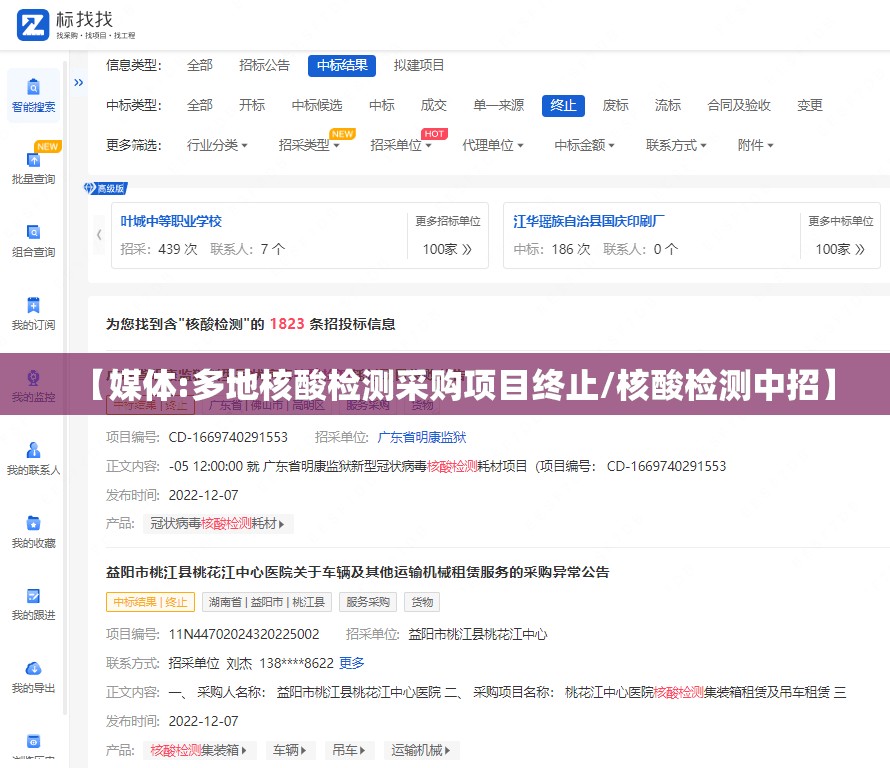 【媒体:多地核酸检测采购项目终止/核酸检测中招】
