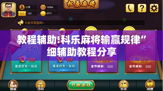 教程辅助!科乐麻将输赢规律”细辅助教程分享