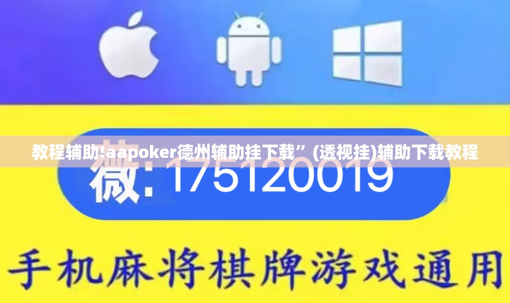 教程辅助!aapoker德州辅助挂下载”(透视挂)辅助下载教程