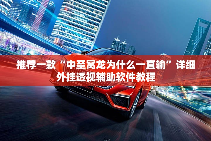 推荐一款“中至窝龙为什么一直输”详细外挂透视辅助软件教程
