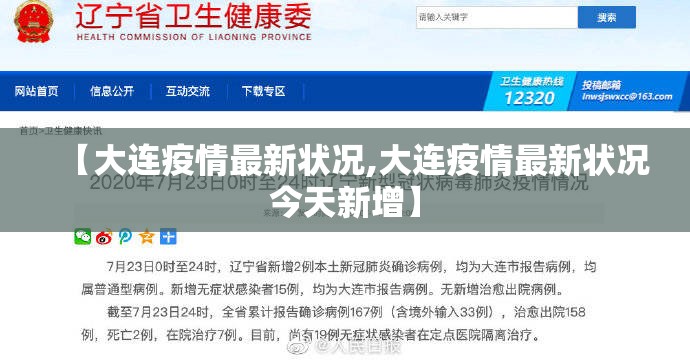【大连疫情最新状况,大连疫情最新状况今天新增】