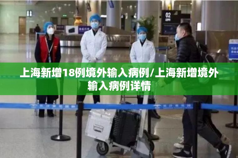 上海新增18例境外输入病例/上海新增境外输入病例详情