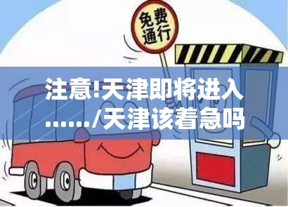 注意!天津即将进入....../天津该着急吗