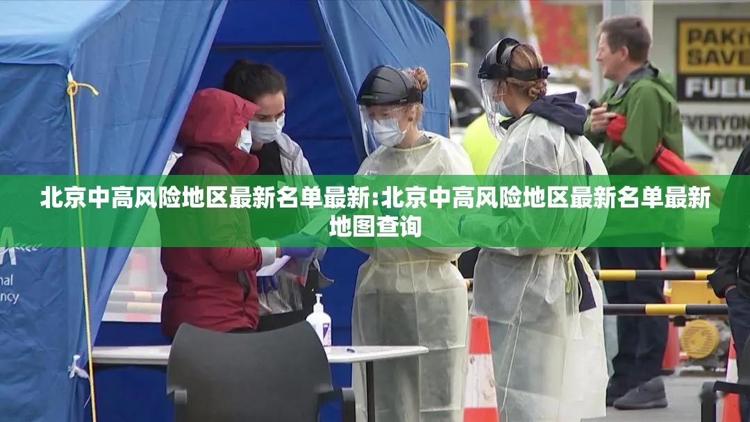 北京中高风险地区最新名单最新:北京中高风险地区最新名单最新地图查询