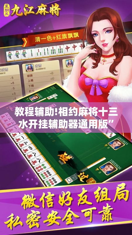 教程辅助!相约麻将十三水开挂辅助器通用版”开挂辅助脚本+详细开挂安装教程