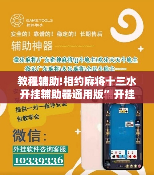 教程辅助!相约麻将十三水开挂辅助器通用版	”开挂辅助脚本+详细开挂安装教程