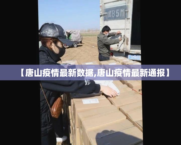 【唐山疫情最新数据,唐山疫情最新通报】 【唐山疫情最新数据,唐山疫情最新通报】