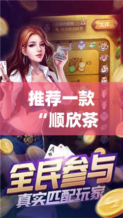 推荐一款“顺欣茶楼到底有没有挂”开挂(透视)辅助教程