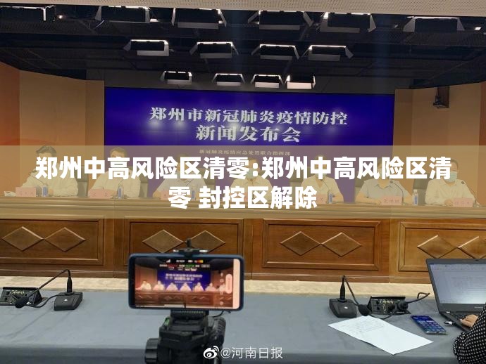 郑州中高风险区清零:郑州中高风险区清零 封控区解除