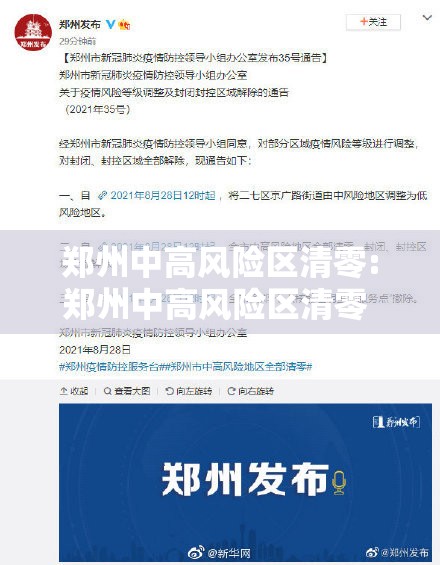 郑州中高风险区清零:郑州中高风险区清零 封控区解除