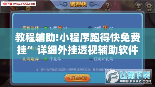 教程辅助!小程序跑得快免费挂”详细外挂透视辅助软件教程