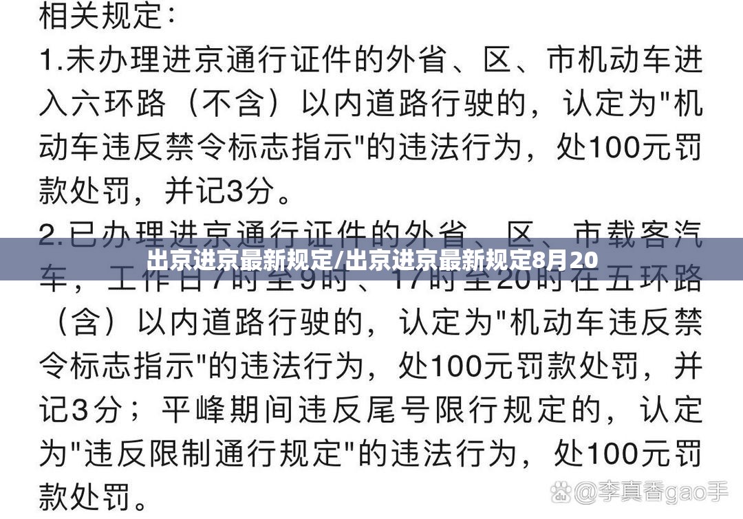 出京进京最新规定/出京进京最新规定8月20
