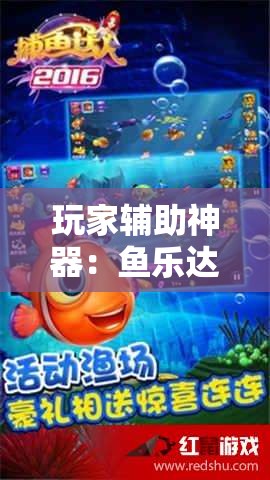 玩家辅助神器：鱼乐达人怎么开挂”原来可以开挂