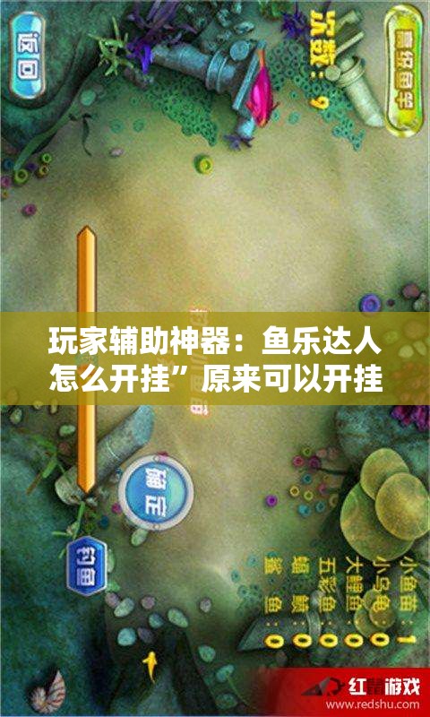 玩家辅助神器：鱼乐达人怎么开挂	”原来可以开挂
