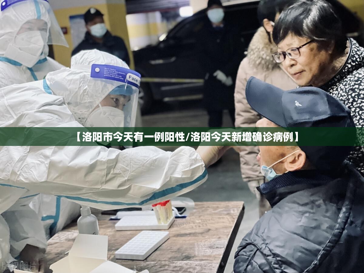 【洛阳市今天有一例阳性/洛阳今天新增确诊病例】