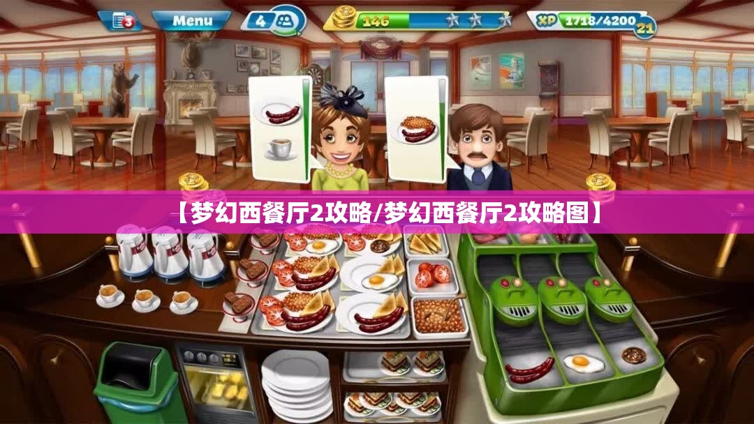 【梦幻西餐厅2攻略/梦幻西餐厅2攻略图】
