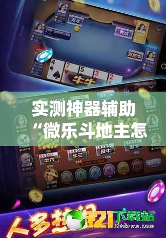 实测神器辅助“微乐斗地主怎么才能让系统发好牌”其实确实有挂