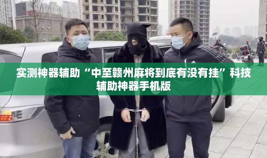 实测神器辅助“中至赣州麻将到底有没有挂	”科技辅助神器手机版