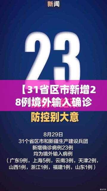 【31省区市新增28例境外输入确诊/31省份新增确诊28例均为境外输入】