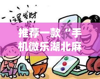 推荐一款“手机微乐湖北麻将怎么开挂”开挂(透视)辅助教程
