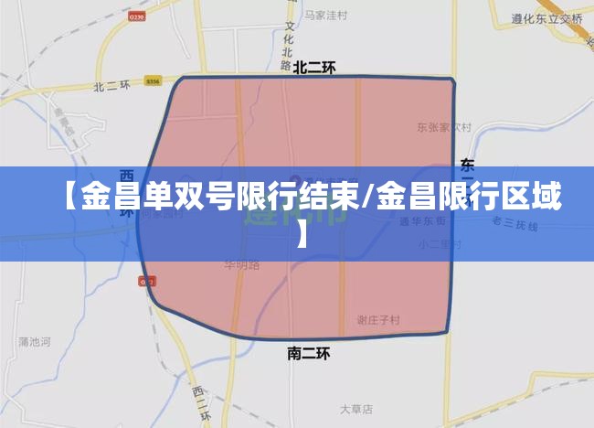 【金昌单双号限行结束/金昌限行区域】