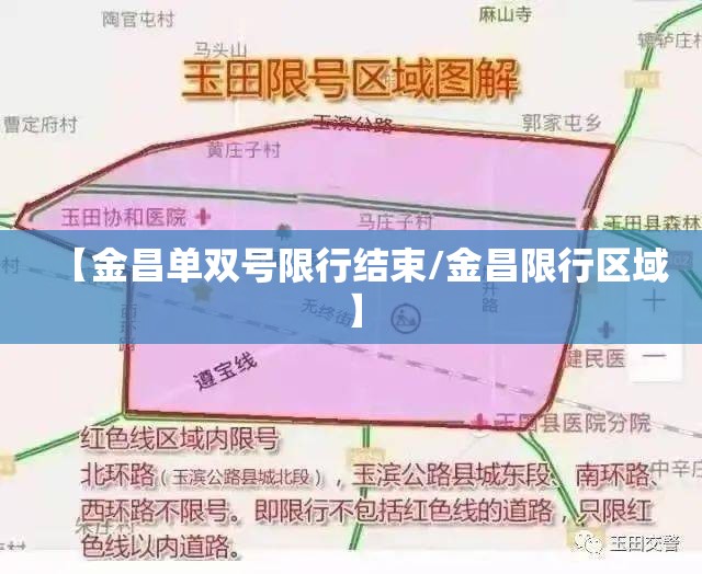 【金昌单双号限行结束/金昌限行区域】