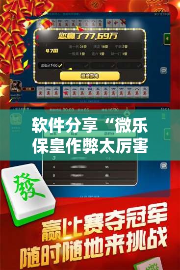 软件分享“微乐保皇作弊太厉害	”2026开挂教程步骤