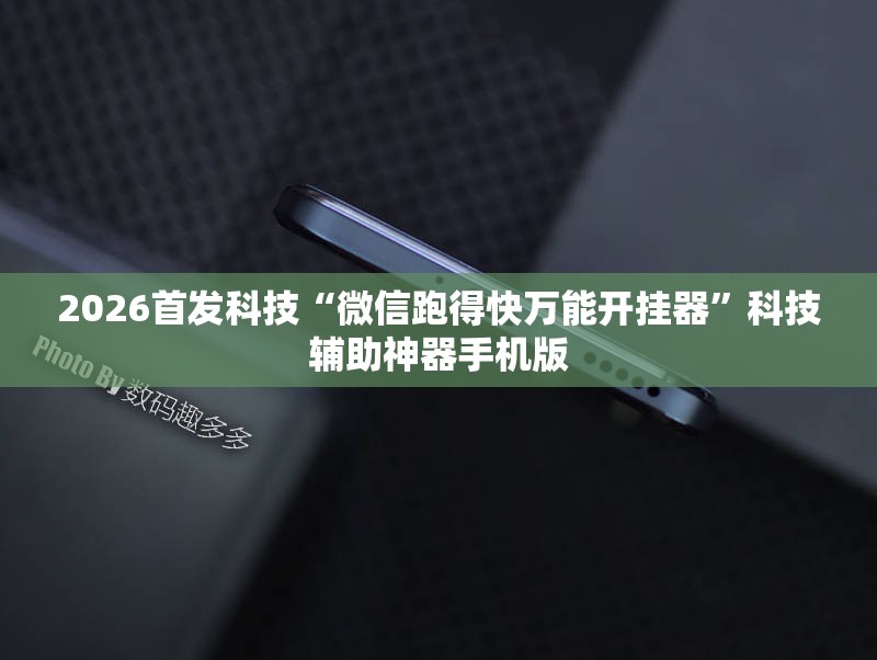 2026首发科技“微信跑得快万能开挂器”科技辅助神器手机版