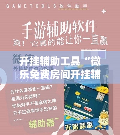 开挂辅助工具“微乐免费房间开挂辅助器通用版”开挂(透视)最新辅助详细